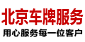 北京車牌出租｜閑置車牌出租代辦服務-北京車牌出租公司